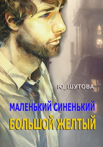 Обложка книги «Маленький синенький большой желтый»