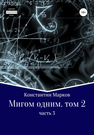 Обложка книги «Мигом одним. Русс-Флот. Часть 3»