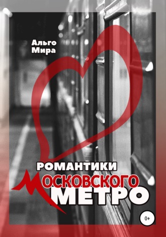 Обложка книги «Романтики Московского метро»