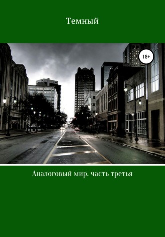 Обложка книги «Аналоговый мир. Часть третья»