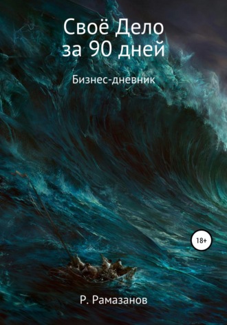 Обложка книги «Своё Дело за 90 дней»