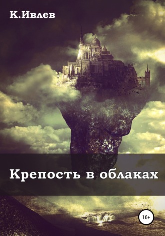 Обложка книги «Крепость в облаках»