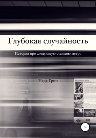 Обложка книги «Глубокая случайность»