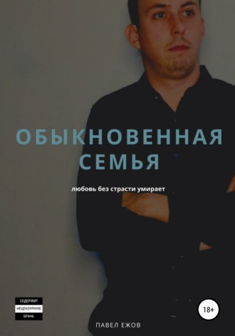 Обложка книги «Обыкновенная семья»