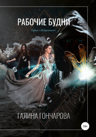 Обложка книги «Некромант. Рабочие будни»