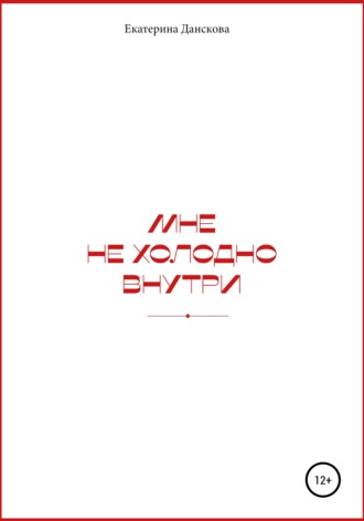 Обложка книги «Мне не холодно внутри»