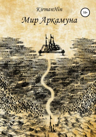Обложка книги «Мир Аркамуна. Падение королевств»
