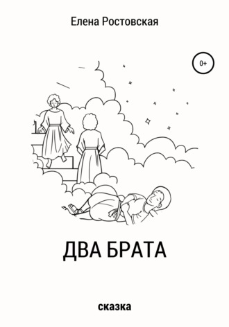 Обложка книги «Два брата»