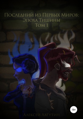 Обложка книги «Последний их Первых Миров – Эпоха Тишины. Том 1»