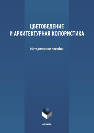 Группа авторов. Цветоведение и архитектурная колористика