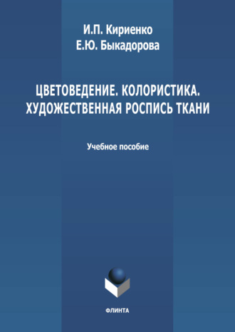 И. П. Кириенко. Цветоведение. Колористика. Художественная роспись ткани