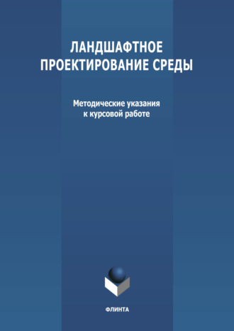 Группа авторов. Ландшафтное проектирование среды