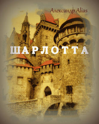 Обложка книги «Шарлотта»