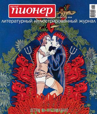 Обложка книги «Русский пионер №2 (44), март 2014»