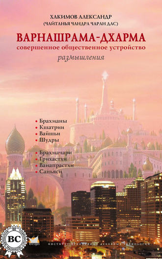 Обложка книги «Варнашрама-дхарма. Совершенное общественное устройство. Размышления»