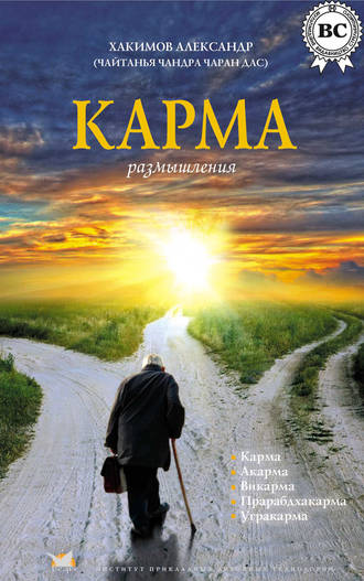 Обложка книги «Карма. Размышления»