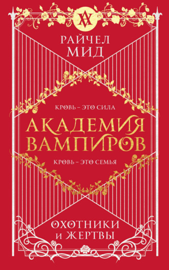 Обложка книги «Охотники и жертвы»