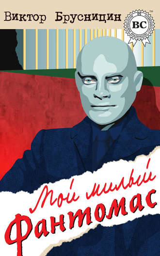 Обложка книги «Мой милый Фантомас (сборник)»