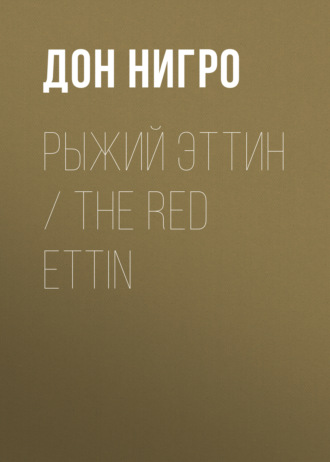 Обложка книги «Рыжий Эттин / The Red Ettin»