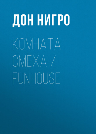 Обложка книги «Комната смеха / Funhouse»
