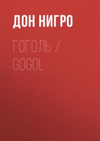 Обложка книги «Гоголь / Gogol»