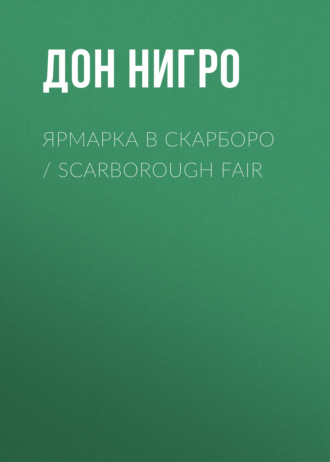 Обложка книги «Ярмарка в Скарборо / Scarborough Fair»