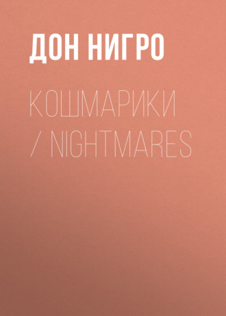 Обложка книги «Кошмарики / Nightmares»