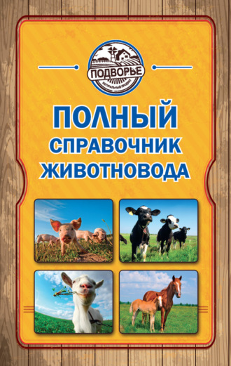 Обложка книги «Полный справочник животновода»