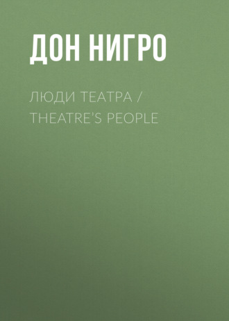 Обложка книги «Люди театра / Theatre’s People»