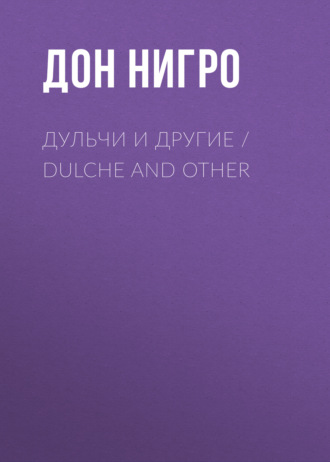 Обложка книги «Дульчи и другие / Dulche and other»