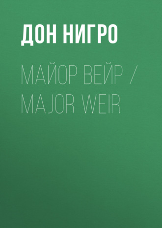 Обложка книги «Майор Вейр / Major Weir»