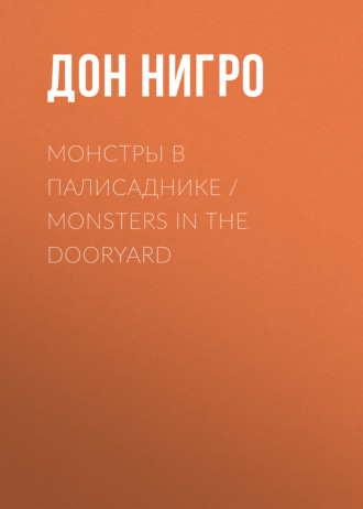 Обложка книги «Монстры в палисаднике / Monsters in the Dooryard»