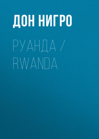 Обложка книги «Руанда / Rwanda»