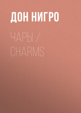 Обложка книги «Чары / Charms»
