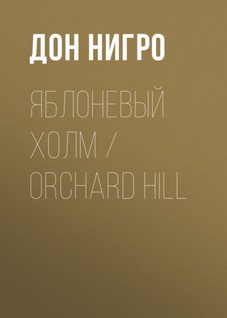 Обложка книги «Яблоневый холм / Orchard Hill»