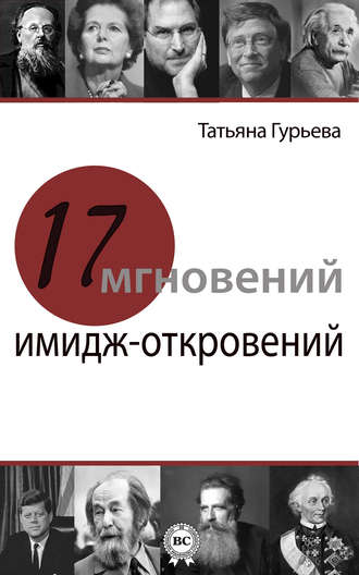 Обложка книги «17 мгновений имидж-откровений»