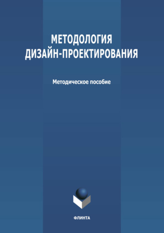 Группа авторов. Методология дизайн-проектирования