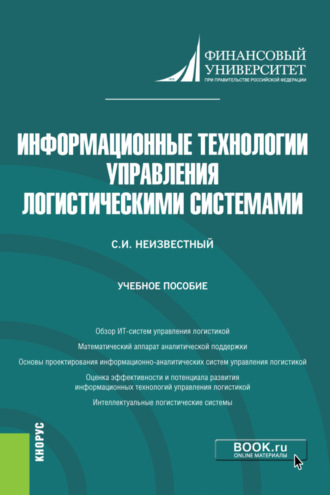 Сергей Иванович Неизвестный. Информационные технологии управления логистическими системами. (Бакалавриат). Учебное пособие.