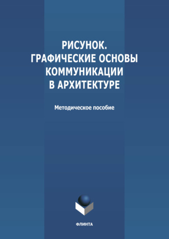 Группа авторов. Рисунок. Графические основы коммуникации в архитектуре