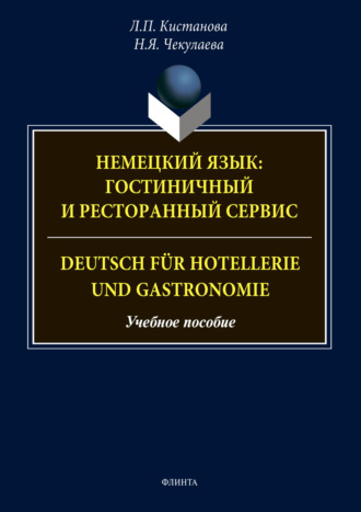 Л. П. Кистанова. Немецкий язык: гостиничный и ресторанный сервис. Deutsch f?r Hotellerie und Gastronomie