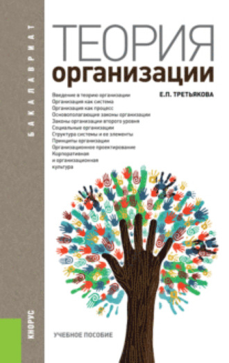 Елена Петровна Третьякова. Теория организации. (Бакалавриат). Учебное пособие.