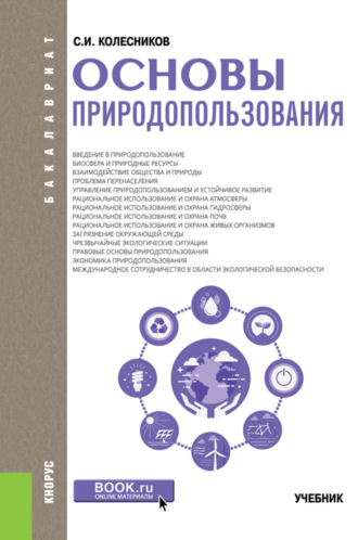 Сергей Ильич Колесников. Основы природопользования. (Бакалавриат). Учебник.