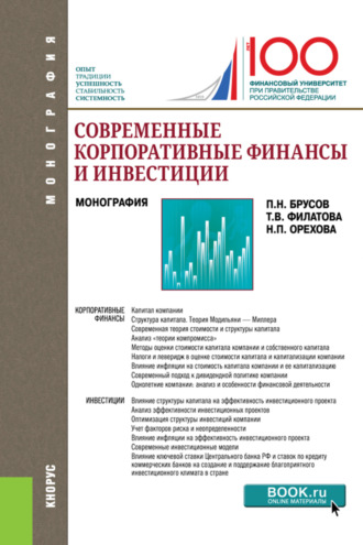 Петр Никитович Брусов. Современные корпоративные финансы и инвестиции. (Бакалавриат, Магистратура). Монография.