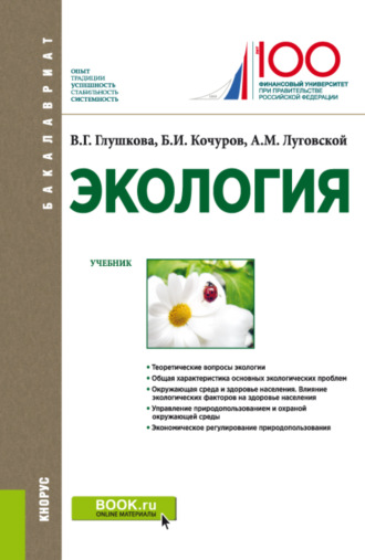 Александр Михайлович Луговской. Экология. (Бакалавриат, Магистратура). Учебник.