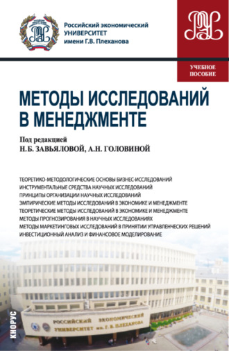 Ольга Витальевна Сагинова. Методы исследований в менеджменте. (Магистратура). Учебное пособие.