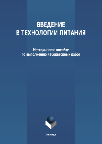 Группа авторов. Введение в технологии питания