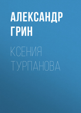 Обложка книги «Ксения Турпанова»