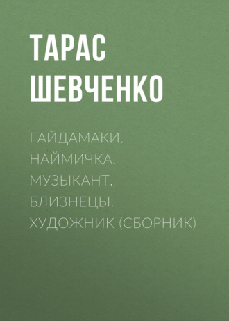 Обложка книги «Гайдамаки. Наймичка. Музыкант. Близнецы. Художник (сборник)»