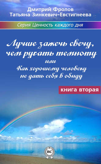 Обложка книги «Лучше зажечь свечу, чем ругать темноту, или Как хорошему человеку не дать себя в обиду»