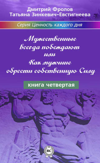 Обложка книги «Мужественные всегда побеждают, или Как мужчине обрести собственную Силу»